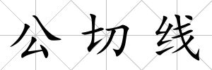 公切線