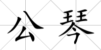 公琴