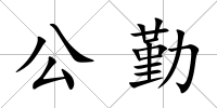 公勤