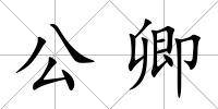 公卿