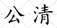 公清