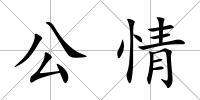 公情