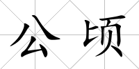 公頃