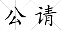 公請(qǐng)