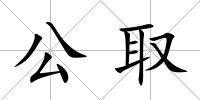 公取