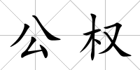 公權
