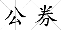 公券