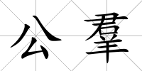 公羣