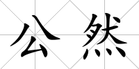公然