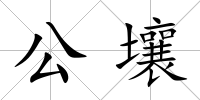 公壤