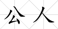 公人