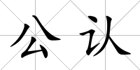 公認