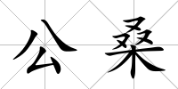 公桑
