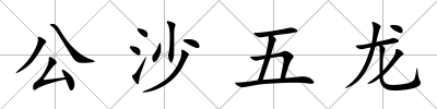 公沙五龍