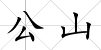 公山