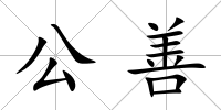 公善