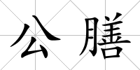 公膳