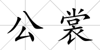 公裳