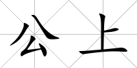 公上