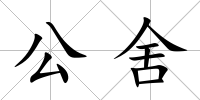 公舍