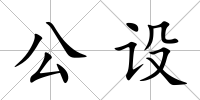 公設(shè)