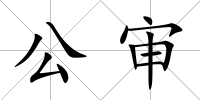 公審