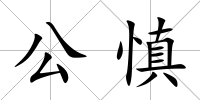 公慎