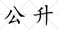 公升