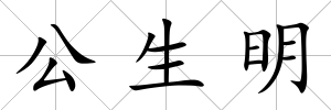 公生明