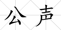 公聲