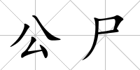 公尸