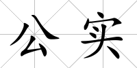 公實(shí)