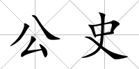 公史