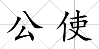 公使