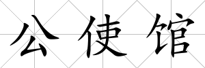 公使館