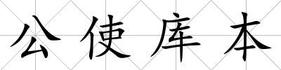 公使庫本