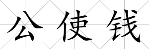 公使錢