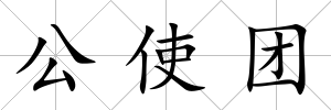 公使團