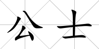 公士