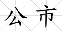 公市