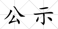 公示
