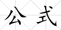 公式