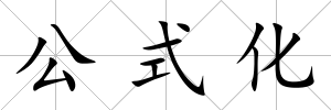 公式化