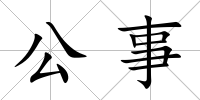 公事