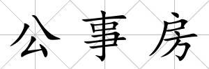 公事房