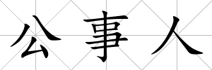 公事人