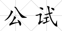 公試