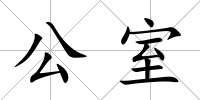 公室