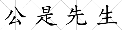 公是先生