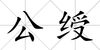 公綬
